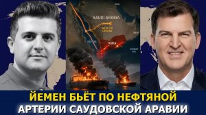 Дэвид Пайн: йеменцы ударили по складу боеприпасов Саудовской Аравии — Иран блокирует Ормуз