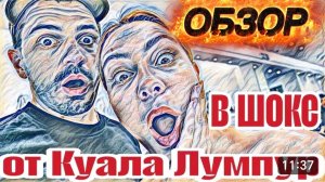 САМВЕЛ АДАМЯН, «ЛЕСНОЕ ЭХО», НЫТИКИ И УГРЮМЫЕ В МАЛАЙЗИИ, ПЕРВЫЕ ВПЕЧАТЛЕНИЕМ ОТ СТРАНЫ..