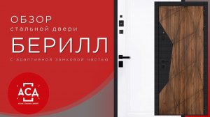Стальная дверь Берилл с адаптивной замковой частью