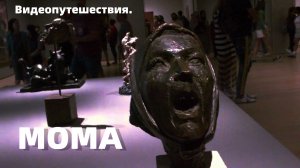 Видеопутешествия. MOMA - Museum of Modern Art.