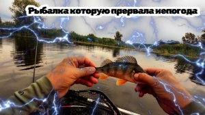 Рыбалка в заливе Волги, которую прервала непогода