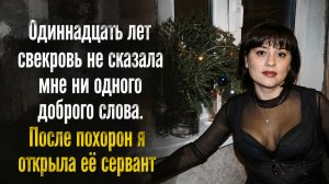 Истории из жизни | Аудио рассказы | Одиннадцать лет свекровь не сказала мне ни  | Жизненные истории