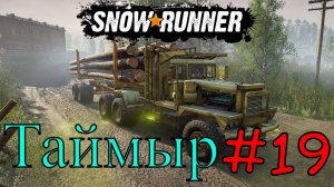 Snowrunner - Помогаем Таймыру  #19