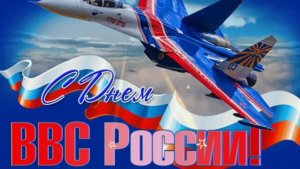 День Военно-воздушных сил (ВВС) России