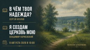 9 августа 2026 г.⛪ Воскресное богослужение // 10:00