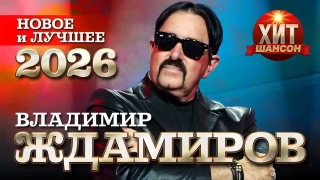 Владимир Ждамиров - новые и лучшие хиты