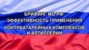 Брифинг МО РФ: Эффективность применения контрбатарейных комплексов и артиллерии
