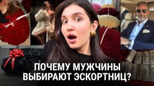 🍿 🤯 ВЫ ЭТОГО НЕ ЗНАЛИ : З истинные причины, почему идут в эскорт (2 причина вас удивит)