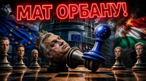 ВЕНГРИЯ ПРЕДАЛА! Орбан больше не у дел — нам нанесли удар в спину