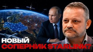ЗОЛОТАРЕВ Андрей. Starlink теряет монополию? Что меняет российский «Рассвет» - Андрей Золотарев