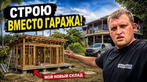 КАК ВЫЖИВАЮТ РУССКОЯЗЫЧНЫЕ НА ЗАГНИВАЮЩЕМ ЗАПАДЕ Гараж превращаю в квартиру, теперь строю ему замену