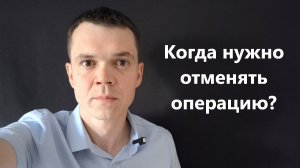Когда операцию нужно отменять?