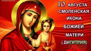 10 АВГУСТА. У ИКОНЫ БОЖЬЕЙ МАТЕРИ _СМОЛЕНСКАЯ_. МУЗЫКАЛЬНОЕ ПОЗДРАВЛЕНИЕ