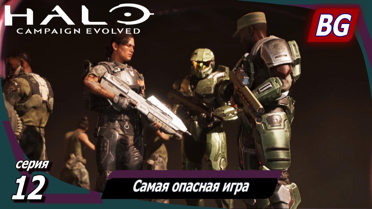 Halo: Campaign Evolved ➤ Прохождение №12 ➤ Самая опасная игра