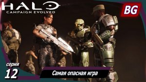 Halo: Campaign Evolved ➤ Прохождение №12 ➤ Самая опасная игра