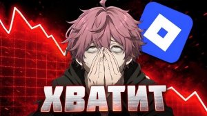 ТЕПЕРЬ ROBLOX И ПРАВДА КОНЕЦ...💔
