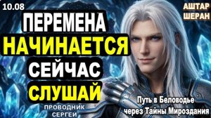 Тот Поворот, О Котором Ты Просил, Начинается В Ближайшие Минуты | АШТАР ШЕРАН