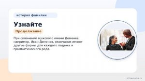Узнайте всё об истории и происхождении фамилии Деменева: значения и правила склонения