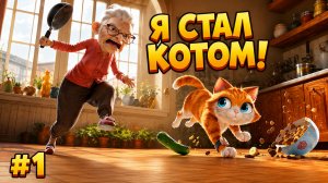Я СТАЛ КОТОМ в ВР ОЧКАХ! #1
