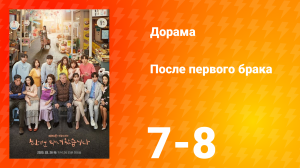 После первого брака 1 сезон 4 серия