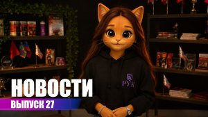 Двадцать седьмой выпуск новостей Российского университета кооперации!