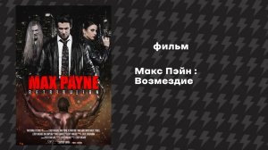 Макс Пэйн - Возмездие (Фильм, 2017) Русская озвучка