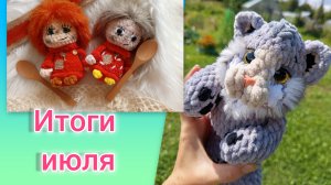 Итоги июля / Новые игрушки/ День села )