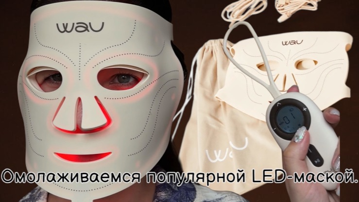 Косметологи категорически против LED-масок, а я вижу эффект! Светодиодная LED-маска для лица WAU