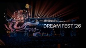 Dream Fest 2026 Международный музыкальный фестиваль 9.08.2026 обзор