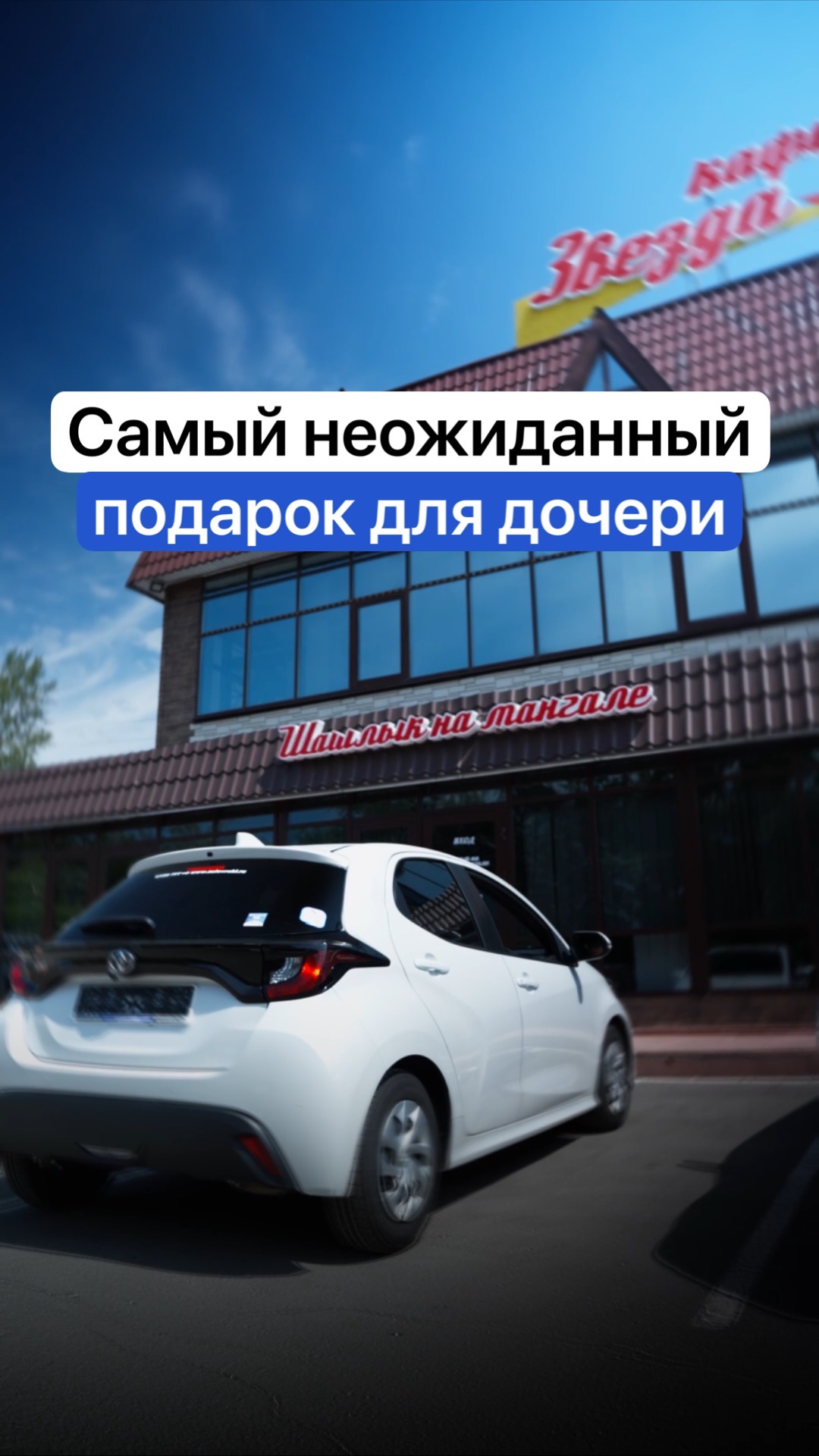 Самый неожиданный подарок для дочери