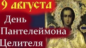 С днём памяти святого Пантелеймона Целителя. Самая лучшая музыкальная открытка.