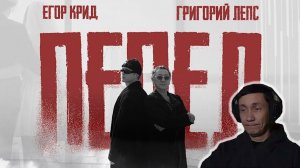 Егор Крид, Григорий Лепс - Пепел (OST «Вниз») I РЕАКЦИЯ НА ЕГОРА КРИДА И ЛЕПСА