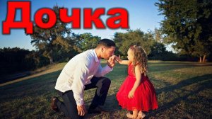 группа Колыма - Дочка