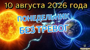 Магнитные бури на 10 августа 2026 года