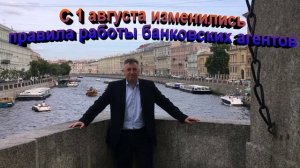 С 1 августа изменились правила работы банковских агентов