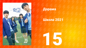 Школа 2021 1 сезон 15 серия