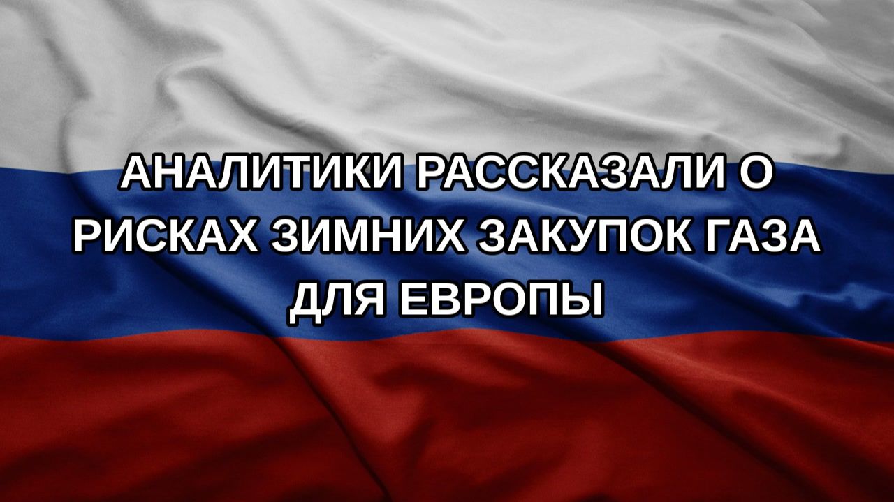Аналитики рассказали о рисках зимних закупок газа для Европы