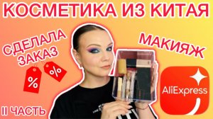 AliExpress - заказала косметику из Китая [ макияж  / 2 часть ]