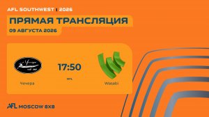 AFL26. AFL Southwest. Day 2. Чечера -Wasabi
