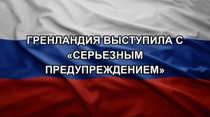 Гренландия выступила с «серьезным предупреждением»