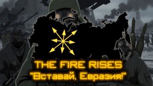 [TFR] «Вставай, Евразия!» - Song of Dugin’s Eurasian State (Alt History)