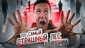 ТОТ САМЫЙ СТРАШНЫЙ ЛЕС В ЯПОНИИ! провел там ночь GhostBuster