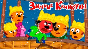 Три кота зимние каникулы | Три кота игра | Три кота смотреть | Три кота игра мультик