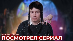 [OneTwo] КОРОЧЕ ГОВОРЯ, ПОСМОТРЕЛ СЕРИАЛ