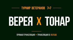 Верея х Тонар | Летний Чемпионат 7х7 среди ветеранов 45+ | 8-й Тур