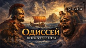 ЛЕКЦИЯ ДЛЯ СНА😴Мифология Древней Греции: почему путь Одиссея оказался страшнее любой войны