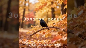 Туча Тушканчик-Золотая осень