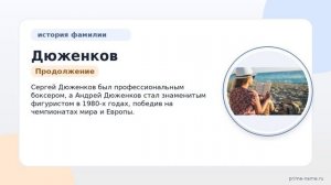 Дюженков: происхождение, история и значения фамилии — все о склонении и удивительной истории этой