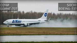 Сочи. Выкатывание Боинг-737 Utair Ютейр. 1 сентября 2018 года.