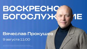 Воскресное богослужение | 9 августа | Вячеслав Прокушев | SOLRUS WORSHIP